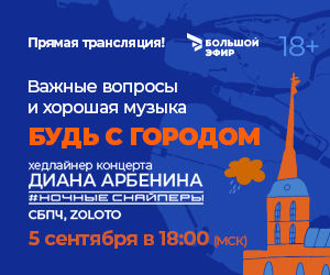 Триколор в прямом эфире покажет концерт «Будь с городом!» - Диана Арбенина, СБПЧ и Zoloto