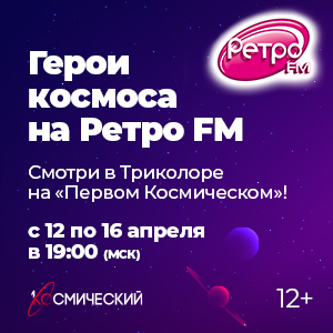 При поддержке Триколора телеверсия «ГЕРОИ КОСМОСА НА РЕТРО FM»