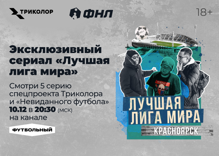 Сибирский футбол: смотрите пятую серию проекта «Лучшая лига мира» на канале «Футбольный»