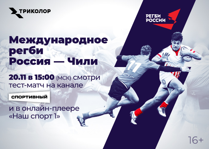 Триколор впервые покажет матчи сборной России по регби на канале «Спортивный»
