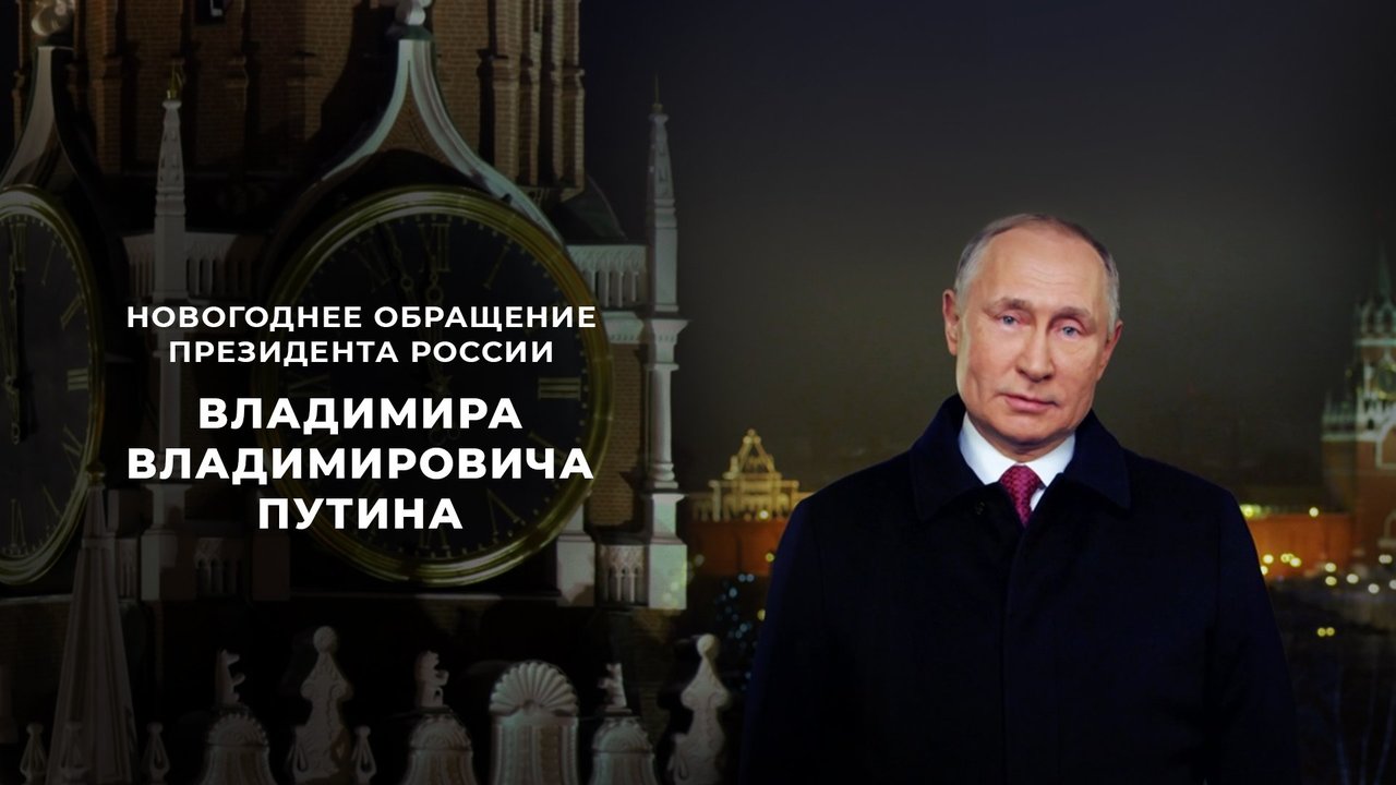 Новогоднее обращение Владимира Владимировича Путина 2022