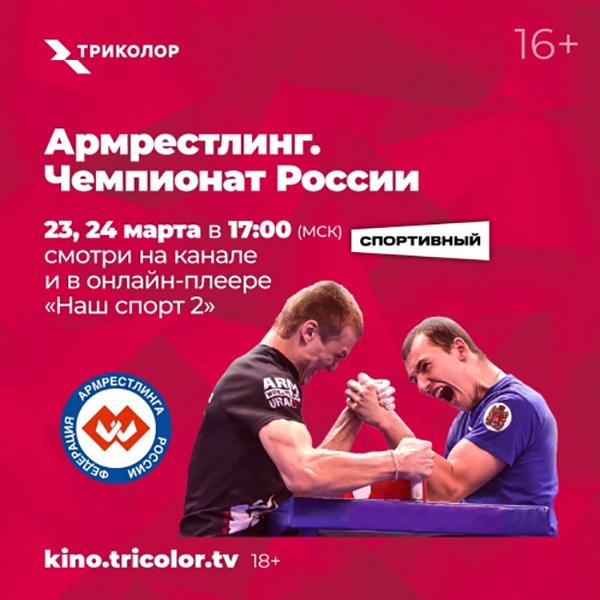 Чемпионат России по армрестлингу 2022