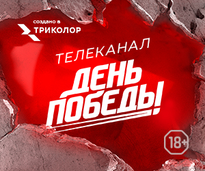 День Победы вместе с Триколором