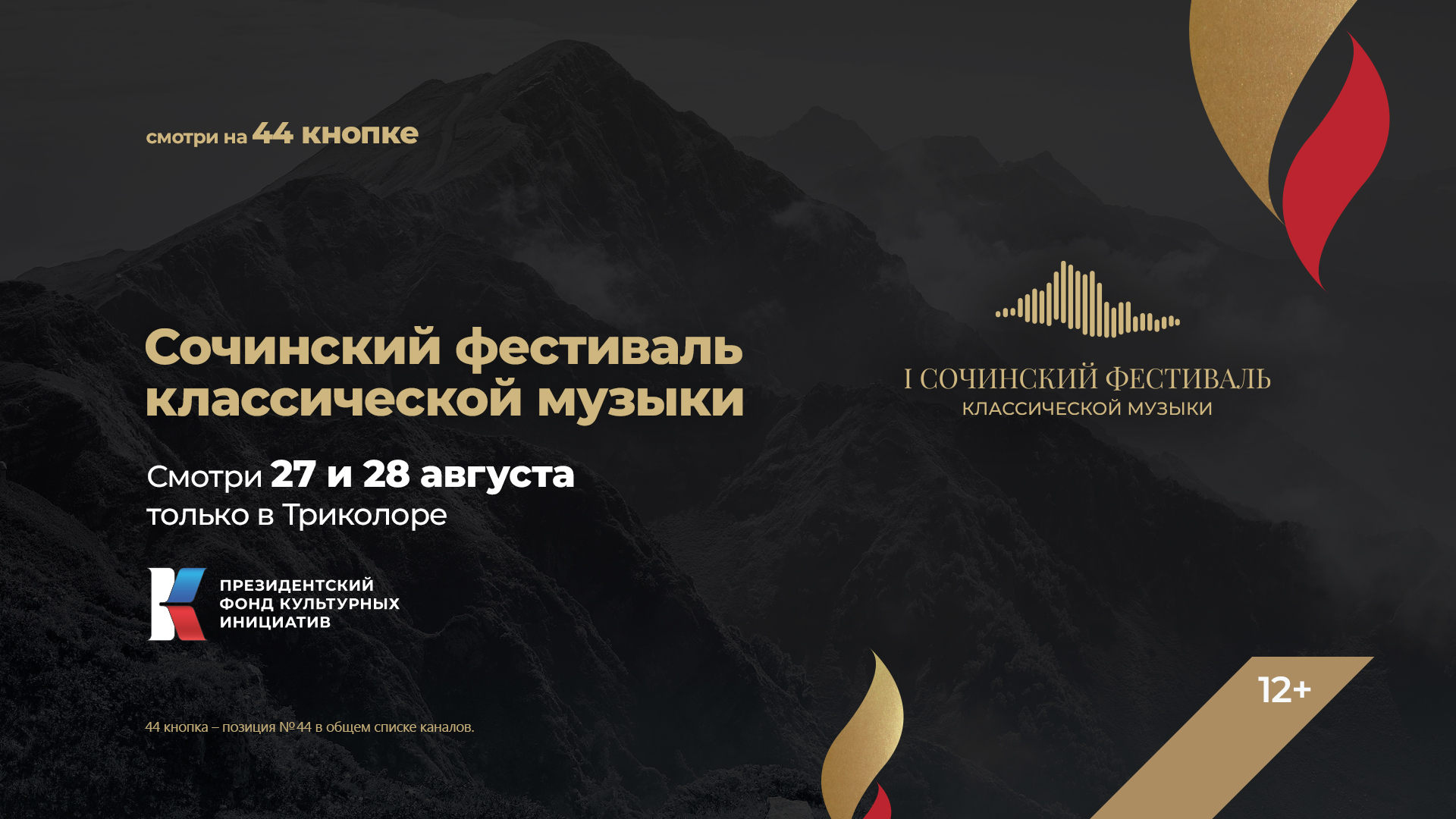I Сочинский фестиваль: главный культурный open-air года покажут в «Большом эфире»