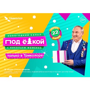 Триколор запустил канал «Под ёлкой» с Николаем Фоменко