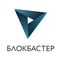 Блокбастер Блокбастер